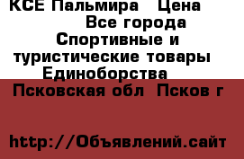 КСЕ Пальмира › Цена ­ 3 000 - Все города Спортивные и туристические товары » Единоборства   . Псковская обл.,Псков г.